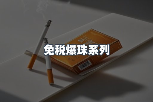 出口香烟